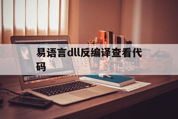 易语言dll反编译查看代码(dll 易语言 反汇编易语言 p2p)