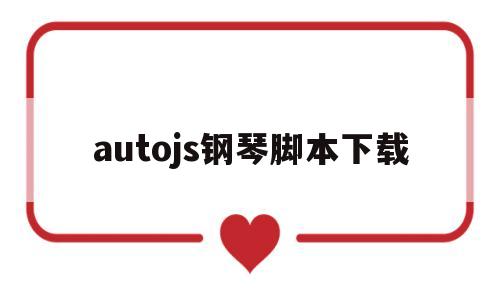 包含autojs钢琴脚本下载的词条