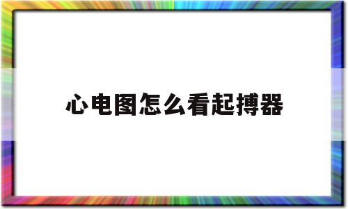 心电图怎么看起搏器(如何根据心电图判断心脏起搏点)