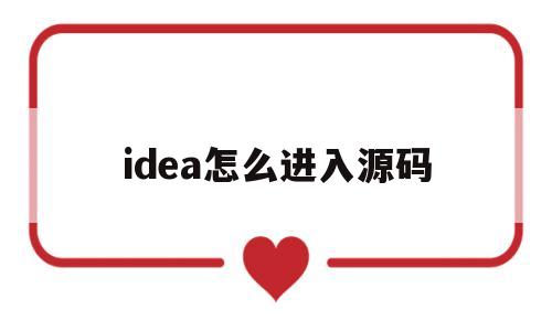 idea怎么进入源码(idea如何在源码快速找到位置)