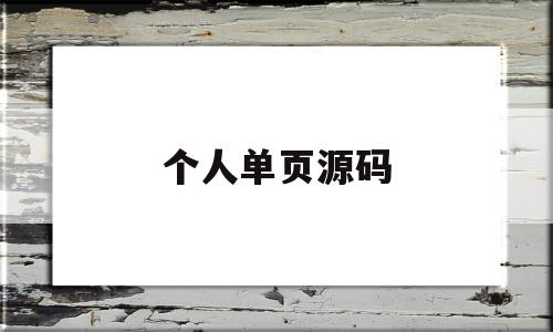 个人单页源码(个人单页源码怎么做)