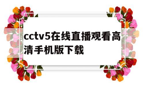 cctv5在线直播观看高清手机版下载(cctv5直播cctv5在线直播观看手机版)