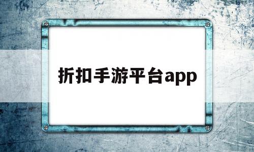 折扣手游平台app(小7折扣手游平台app)