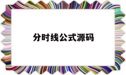 分时线公式源码(分时选股公式源码)