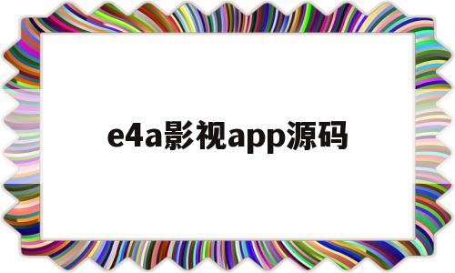 e4a影视app源码(android影视源码)