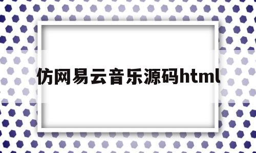 仿网易云音乐源码html(仿网易云音乐源码html5)