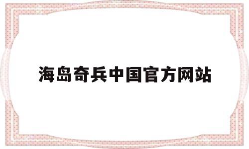 海岛奇兵中国官方网站(海岛奇兵中国官方网站下载)