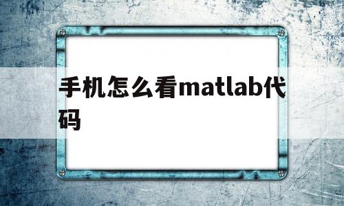 手机怎么看matlab代码(手机steam怎么看好友代码)