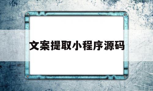 文案提取小程序源码(文案提取神器app下载)