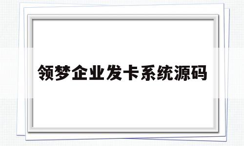 包含领梦企业发卡系统源码的词条