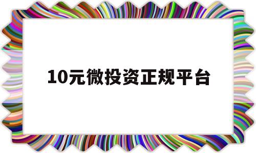 10元微投资正规平台(10元微投资正规平台天使)