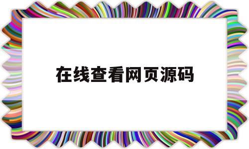 在线查看网页源码(短信网页在线轰炸源码)