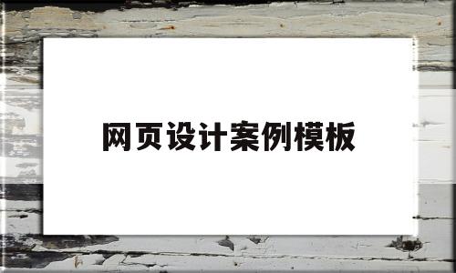 关于网页设计案例模板的信息