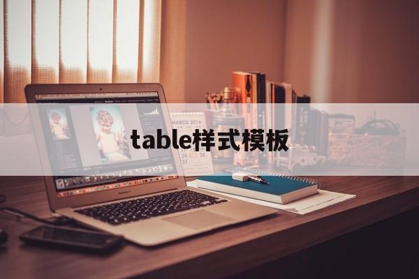 table样式模板(table鏍峰紡缇庡寲)
