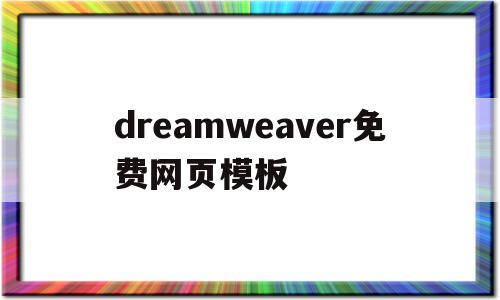 dreamweaver免费网页模板的简单介绍