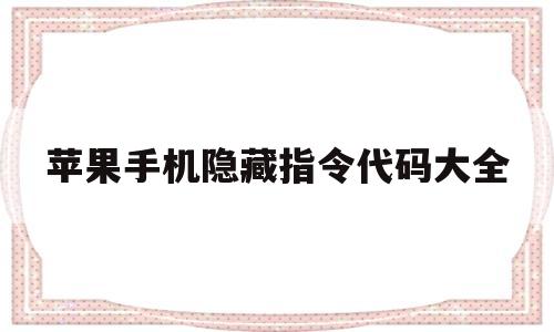 苹果手机隐藏指令代码大全(oppo手机隐藏指令代码大全)