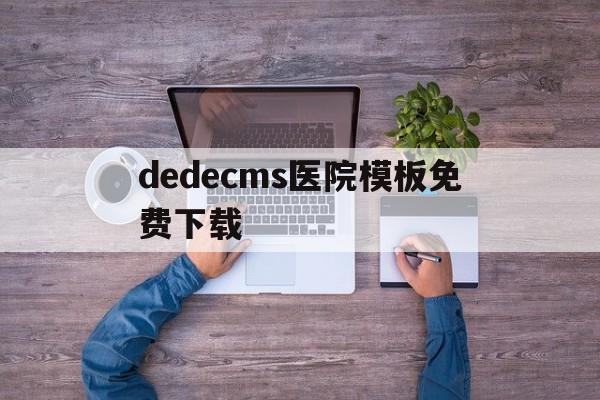 关于dedecms医院模板免费下载的信息