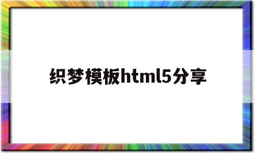 织梦模板html5分享的简单介绍