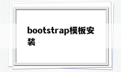 bootstrap模板安装(bootstrap下载安装教程)