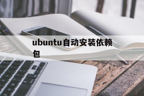 ubuntu自动安装依赖包(ubuntu aptitude 依赖包冲突)