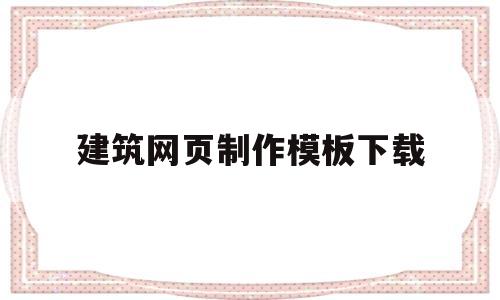 建筑网页制作模板下载的简单介绍