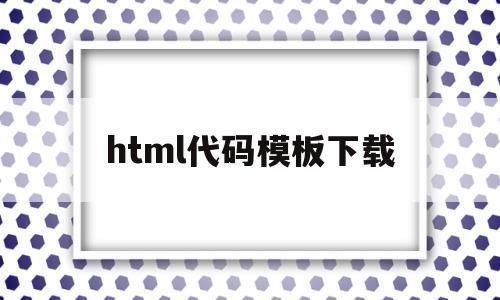 html代码模板下载(html代码img src= html代码模板下载(html代码img src=