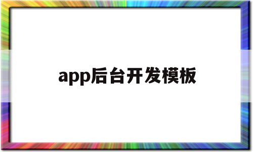 app后台开发模板的简单介绍