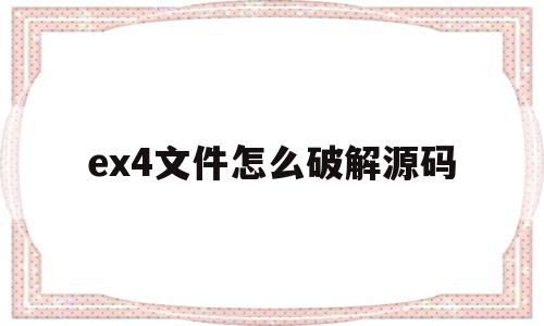 ex4文件怎么破解源码(ex4文件怎么导入mt4)