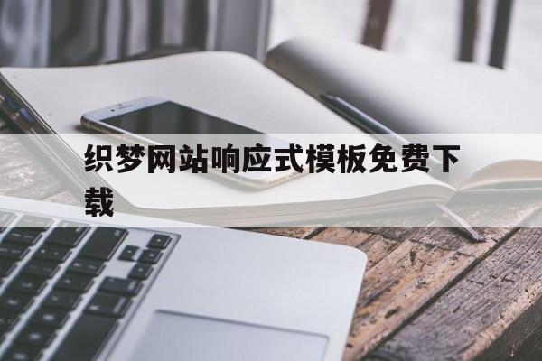 织梦网站响应式模板免费下载的简单介绍