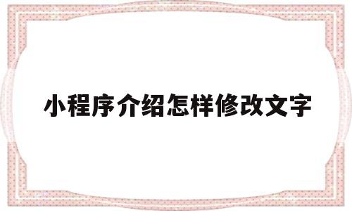 小程序介绍怎样修改文字(小程序介绍的内容可以不限次数修改)