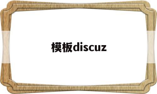 模板discuz(模板底色素材图片六图网)