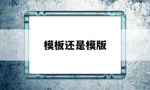 模板还是模版(模板模版哪个正确)