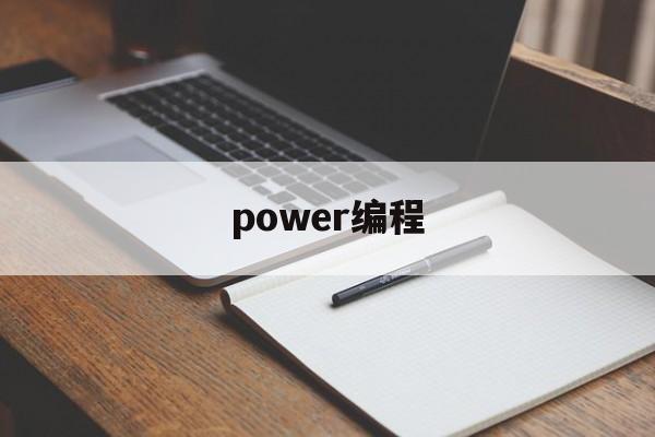 power编程(powermill编程小技巧)