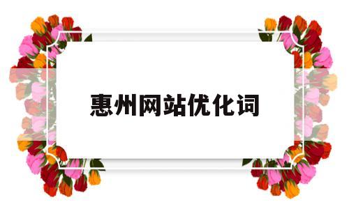 惠州网站优化词(惠州网站建设方案优化)
