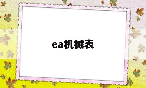 ea机械表(ea加速器开哪个)