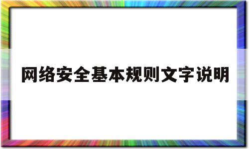 网络安全基本规则文字说明的简单介绍