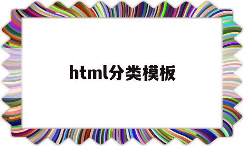 html分类模板(html分类怎么做)