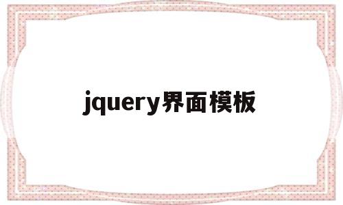 包含jquery界面模板的词条