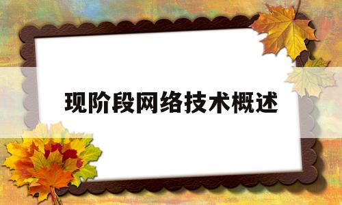 现阶段网络技术概述(当前网络技术的发展趋势)