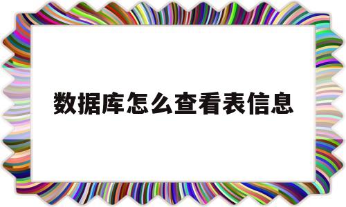 数据库怎么查看表信息的简单介绍