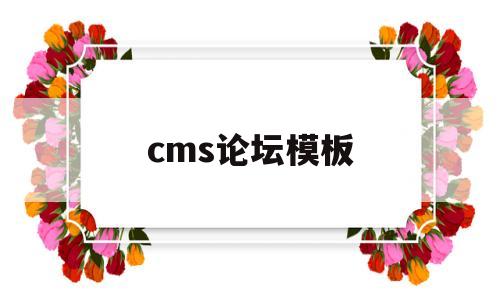 cms论坛模板的简单介绍