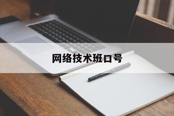 网络技术班口号(北京班信网络技术)