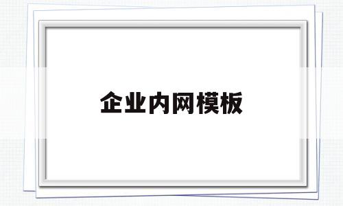 企业内网模板(企业内网管理系统)