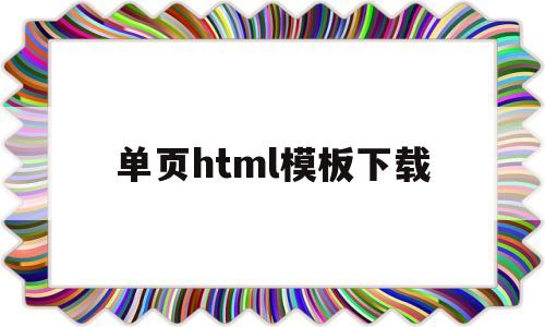 关于单页html模板下载的信息