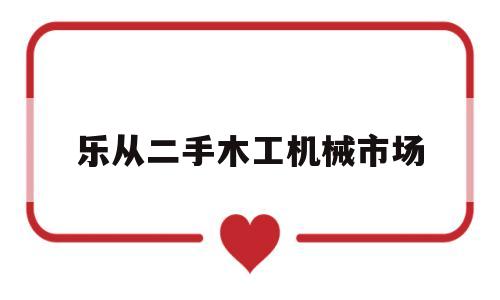 乐从二手木工机械市场(佛山二手木工机械设备大全)