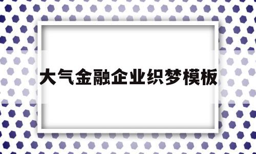 关于大气金融企业织梦模板的信息