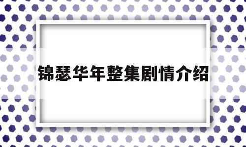 锦瑟华年整集剧情介绍(锦瑟华年电视剧原著小说)