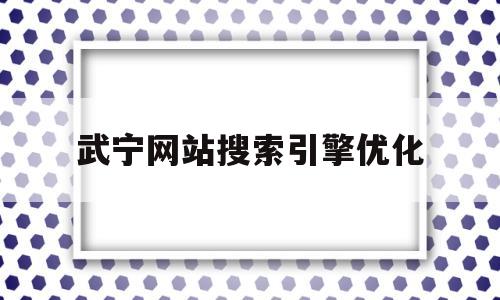 武宁网站搜索引擎优化的简单介绍