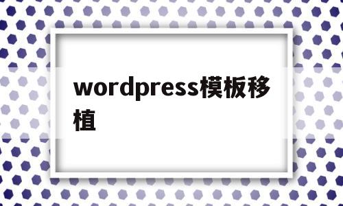 包含wordpress模板移植的词条