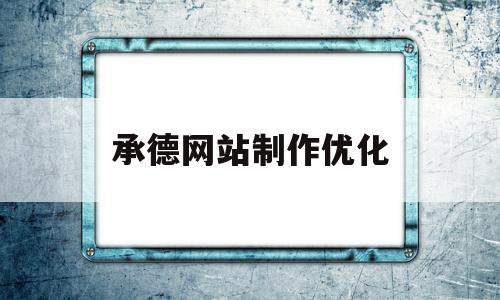 承德网站制作优化(承德网站制作优化师招聘)